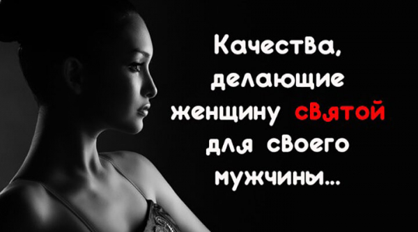 Качества, делающие женщину святой для своего мужчины...