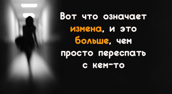 Вот что означает измена, и это больше, чем просто переспать с кем-то