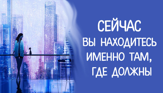 Это у вас сейчас. Мы там где мы нужны. Ты именно там где и должна быть. Вы находитесь там где должны быть. Мы там где должны быть.