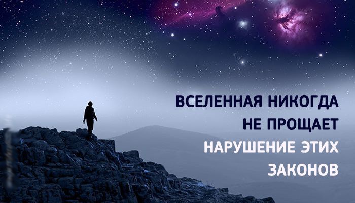 Если у вас не ладится жизнь, значит вы 100% нарушаете эти главные законы Вселенной