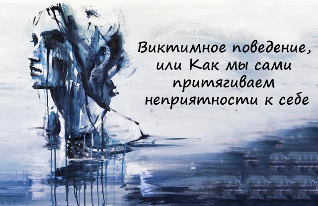 Виктимное поведение, или Как мы сами притягиваем неприятности к себе