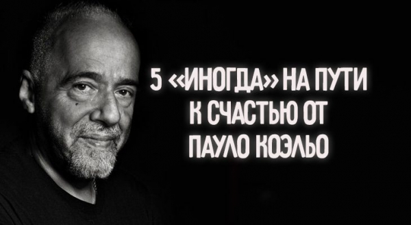 5 «ИНОГДА» НА ПУТИ К СЧАСТЬЮ ОТ ПАУЛО КОЭЛЬО