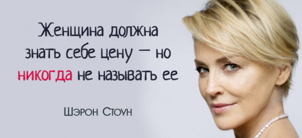 Шэрон Стоун: «Женщина должна знать себе цену – но никогда не называть ее»