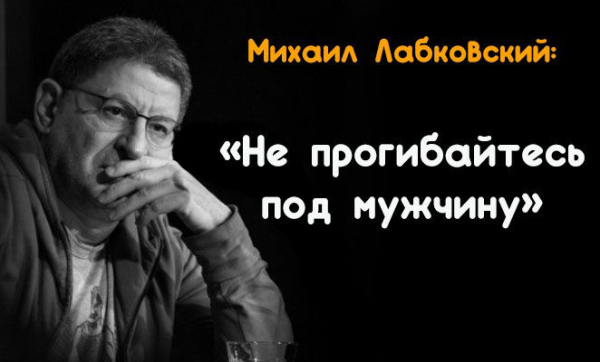 Не прогибайтесь под мужчину