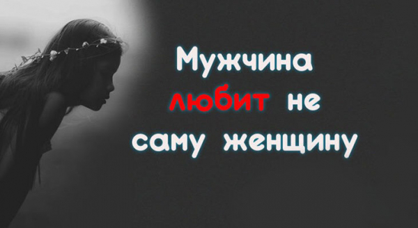 Мужчина любит не саму женщину