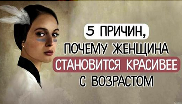 5 причин, почему женщина становится красивее с возрастом