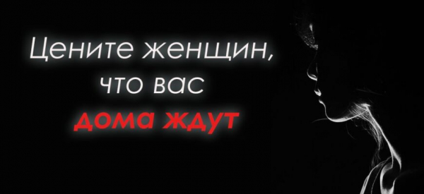 «Цените женщин, что вас дома ждут» — читала на одном дыхании.