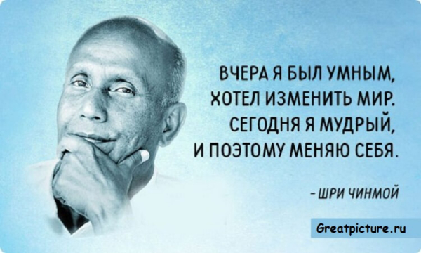 20 философских фраз Шри Чинмоя, которые помогут сделать мир лучше