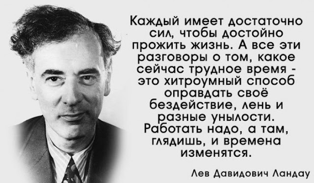 «Моя самая лучшая теория – это формула счастья»: 10 гениальных мыслей Нобелевского лауреата по физике Льва Ландау о самом важном для каждого из нас