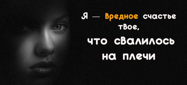 «Я — вредное счастье твое, что свалилось на плечи» — очень глубокое стихотворение!