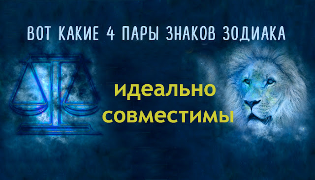 Вот какие 4 пары знаков Зодиака идеально совместимы