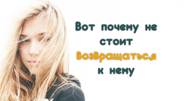 Вот почему не стоит возвращаться к нему