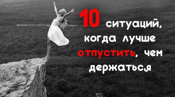 10 ситуаций, когда лучше отпустить, чем держаться