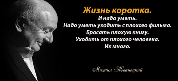 Михаил Жванецкий: Жизнь коротка!