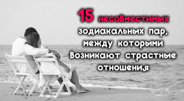 15 несовместимых зодиакальных пар, между которыми возникают страстные отношения