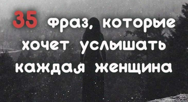 35 фраз, которые хочет услышать каждая женщина