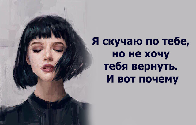 Я скучаю по тебе, но не хочу тебя вернуть. И вот почему