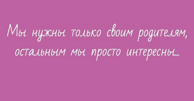 Цитаты про родителей, наполненные терпением и любовью