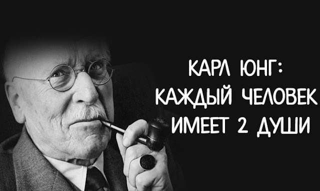 Карл Юнг: Каждый человек имеет 2 души