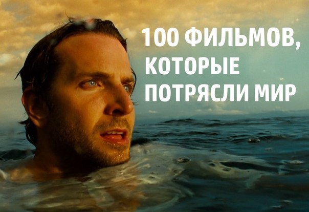 100 фильмов, которые потрясли мир