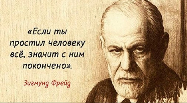 «Если ты простил человеку все, значит с ним покончено». Золотые цитаты Зигмунда Фрейда