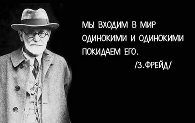 «Если ты простил человеку все, значит с ним покончено». Золотые цитаты Зигмунда Фрейда