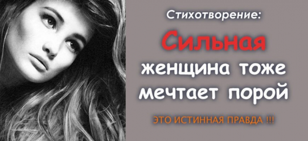 Стихотворение:«Сильная женщина тоже мечтает порой» — ЭТО ИСТИННАЯ ПРАВДА !!!