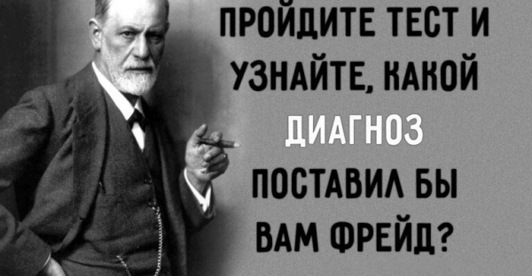 Пройдите тест и узнайте, какой диагноз поставил бы вам Фрейд