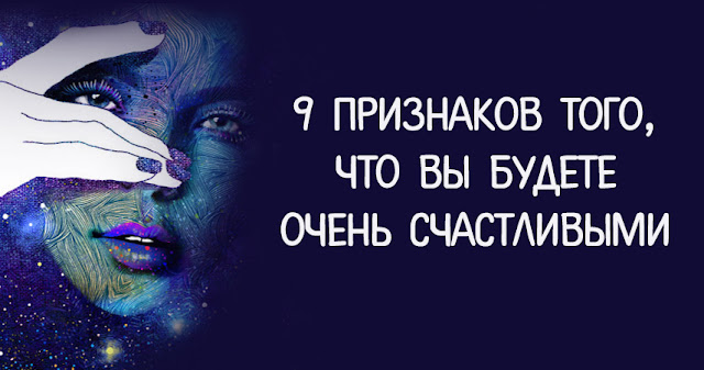 9 признаков того, что вы будете очень счастливыми