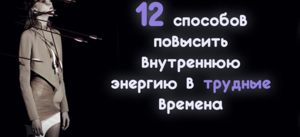 12 способов повысить внутреннюю энергию в трудные времена