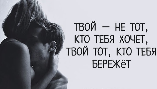 Твой — не тот, кто тебя хочет, твой тот, кто тебя бережёт